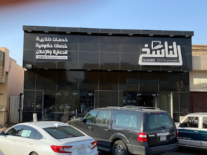 الناسخ للخدمات الطلابية - يشيد - +966 55 200 4607