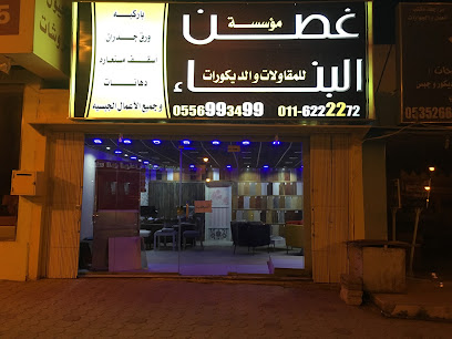 مؤسسة غصن البناء للمقاولات والديكورات - شقراء - +966 11 622 2272