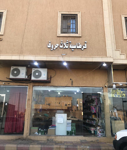 قرطاسية ثلاث حروف - يشيد -