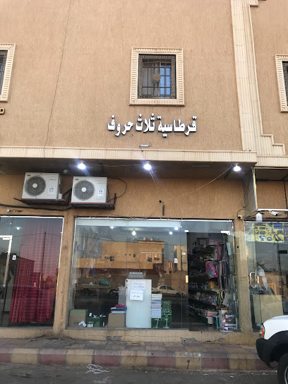 قرطاسية ثلاث حروف - Saudi Arabia|Hail 55441،|CH7H+F7Q،|CH7H+F3H
