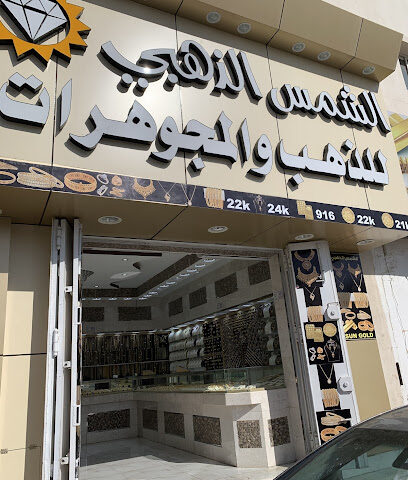 الشمس الذهبي للذهب - يشيد - +966 55 518 6460