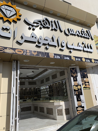 الشمس الذهبي للذهب - Saudi Arabia|5687، المحطة، حائل 55424 7428،