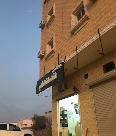 مركز خلدون لخدمات الطالب - سكاكا - +966 50 550 3445