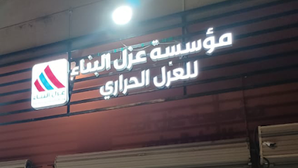 عزل البناء المائي الحراري - الصفا - +966 54 324 2338