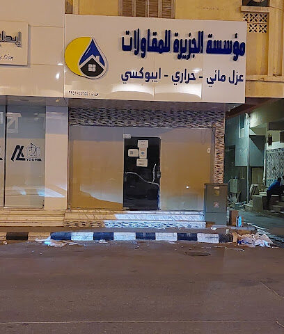 الجزيرة للعوازل - الهفوف - +966 53 777 6155
