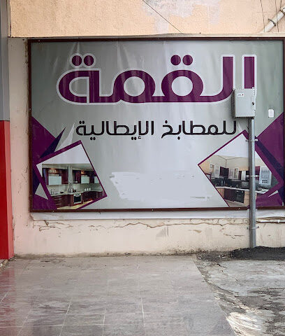 القمة للمطابخ الإيطالية - الصفاء - +966 53 508 4445