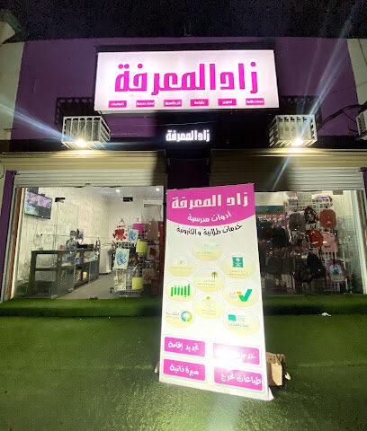 قرطاسية زاد المعرفة للخدمات الطلابية والكتونية - يشيد - +966 53 024 9811