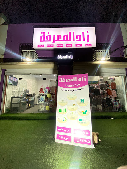 قرطاسية زاد المعرفة للخدمات الطلابية والكتونية - Saudi Arabia|Hail 55481،|الزهراء،|HP64+3F6