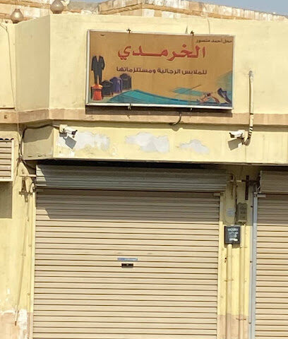 مؤسسة احمد منصور الخرمدي للملابس الرجالية ومستلزماتها - تاروت -
