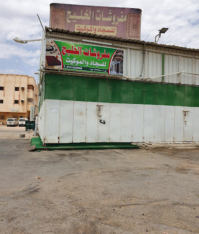 مفروشات الخليج - ينبع - +966 14 322 5000