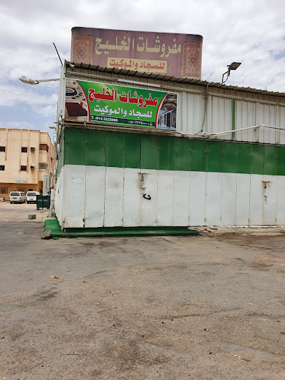 مفروشات الخليج - Saudi Arabia|Yanbu 46424|3417