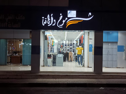 شموخ وأناقه - طوبارجال - +966 50 177 9550