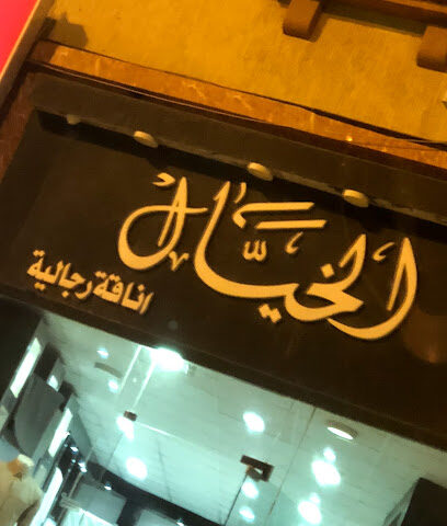 الخيال لأناقة الرجل - النماص -