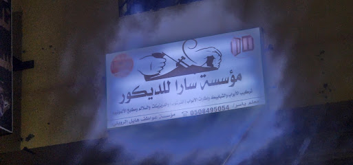 مؤسسة سارا للديكور - طريف - +966 50 849 5054