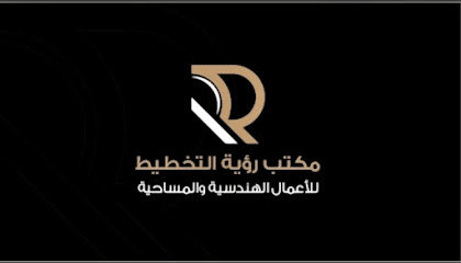 رؤية التخطيط الهندسي ترعى المساحية - الطائف - +966 54 369 9508