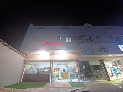 المغاسل الدوليه - الباحة - +966 55 762 6136