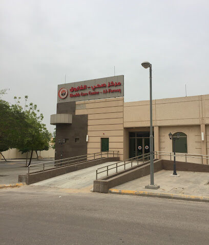 مركز الفاروق الصحي - الجبيل - +966 13 348 2222