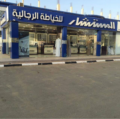 المستشار للخياطة - صامطة - +966 55 204 4323