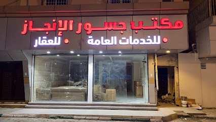 مكتب جسور الانجاز للخدمات العامه والعقار - النماص - +966 17 280 1040