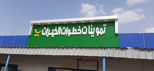 سـوبـر مـاركـت الـخيـرات للسمواد الغذائية - مليجة - +966 55 215 4006