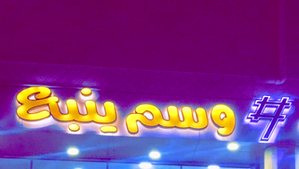 مغاسل وسم ينبع - ينبع -
