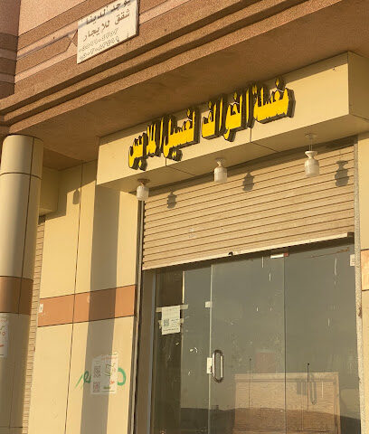 مغسلة الخوالف لغسيل الملابس - صامطة - +966 50 771 1360