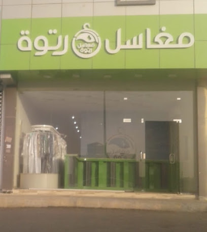 مغاسل رتوه - الخرج - +966 55 758 9295