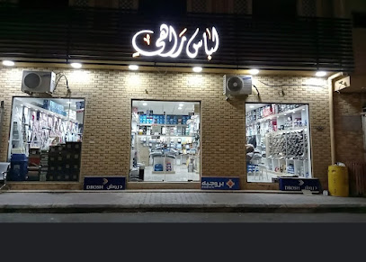 لباس راهي للمستلزمات الرجالية - البكيرية - +966 59 392 8336