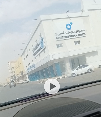 مجمع أو بلس كير الطبي ٢ - الخرج -