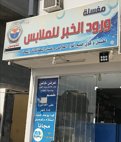 ورود الخبر للملابس - الخبر - +966 59 233 8812