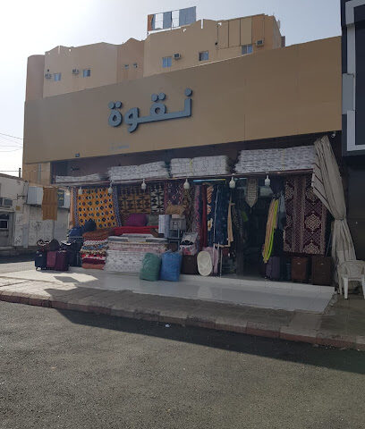 نقوة للمفارش - يشيد - +966 53 874 1000