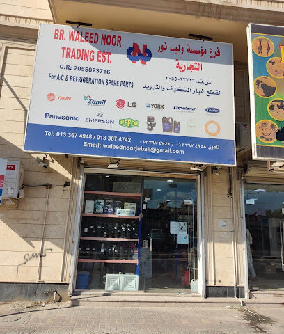 BR. مؤسسة وليد نور التجارية. (لقطع غيار أجهزة التكييف والتبريد - الجبيل - +966 13 367 4948