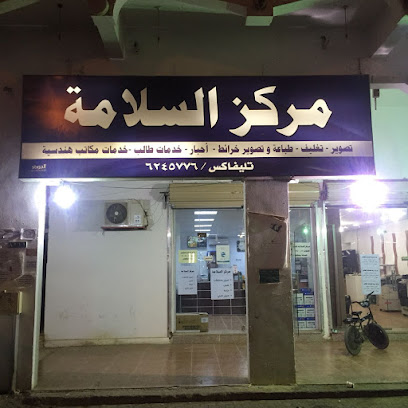 مركز السلامة - سكاكا -