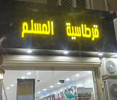 قرطاسية المسلم - حفر الباطن ، - +966 50 533 3558