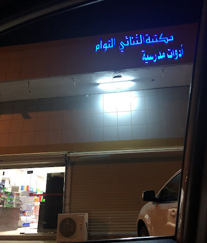 مكتبة Duo Twin - تبوك - +966 53 843 7720
