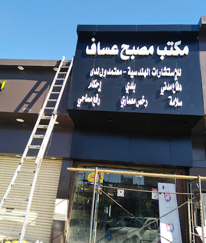 مكتب مصبح العساف للاستشارات الهندسية الطائف - الطائف - +966 50 993 3158