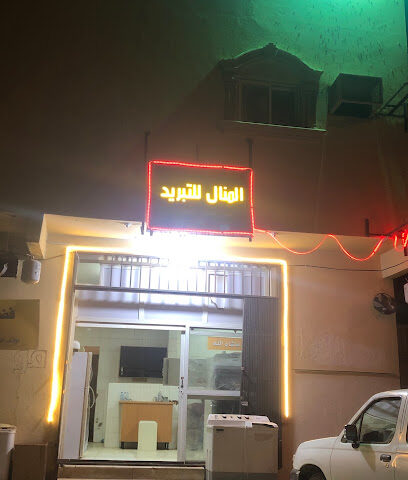 المنال للتبريد - الخرج -