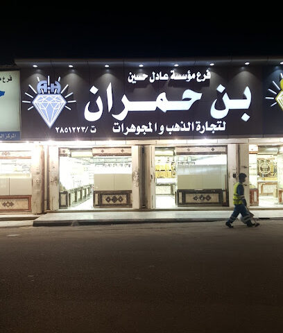 مجوهرات عادل حسين بن حمران - محايل -