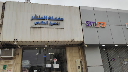 المنشر للتنظيف الجاف - البدائع -