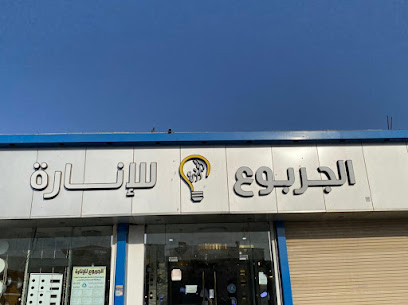 الجربوع للانارة - عرعر - +966 58 296 6753