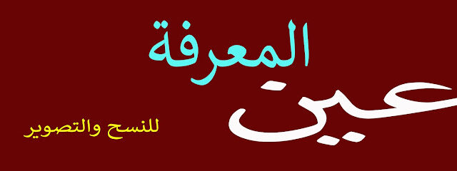 عين المعرفة - يشيد - +966 50 211 1775