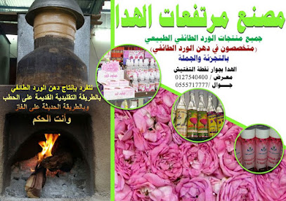 مصنع مرتفعات الهدا لانتاج دهن الورد الطائفي على الحطب والغاز - الهدا - +966 55 170 7090