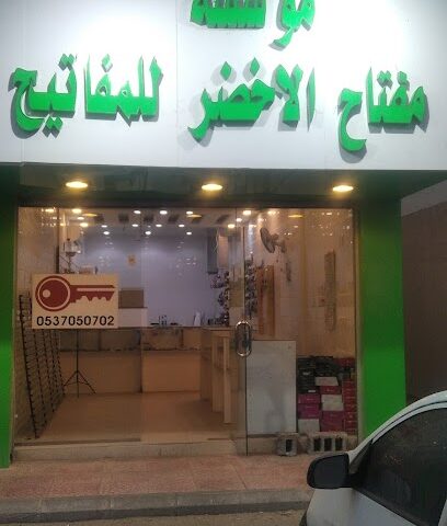 المفتاح الاخضر للمفاتيح - سيهات - +966 53 705 0702