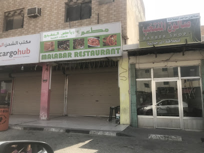 مطعم مالابار - الخفجي -
