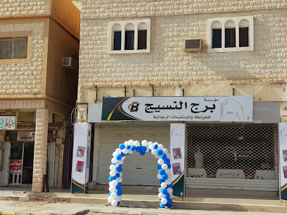 برج النسيج - عرعر -