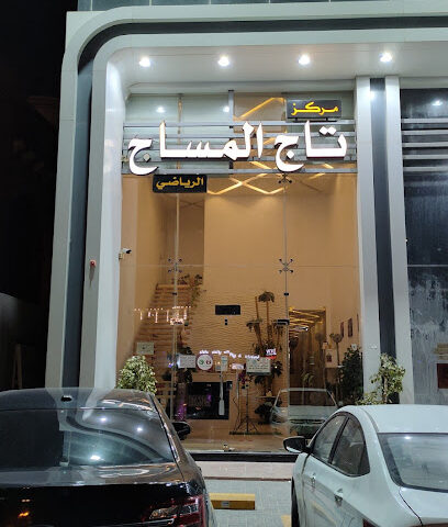تاج التدليك الرياضي - الرياض - +966 53 305 9621