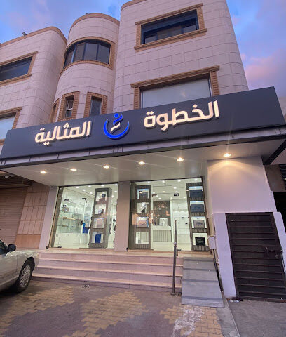 الخطوة المثالية - مكة المكرمة - +966 55 571 1383