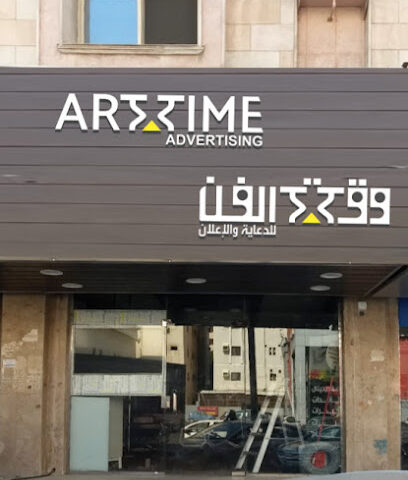 وكالة وقت الفن للدعاية والاعلان - مكة المكرمة - +966 56 056 3210