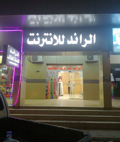 الرائد للخدمات الانترنت - طوبارجال - +966 53 265 0487
