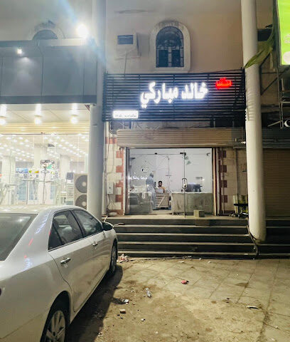 مكتب خالد ابراحيم موباركي - صامطة - +966 53 313 4701
